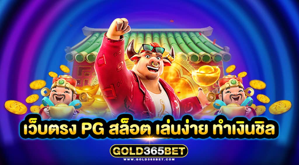 เว็บตรง pg สล็อต เล่นง่าย ทำเงินชิล