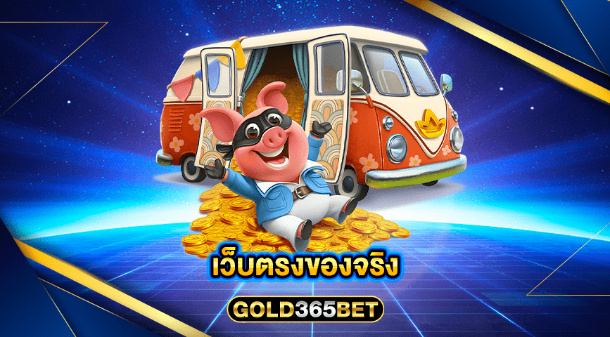 เว็บตรงของจริง