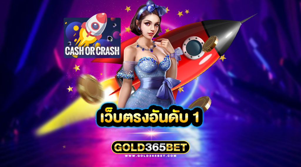 เว็บตรงอันดับ 1