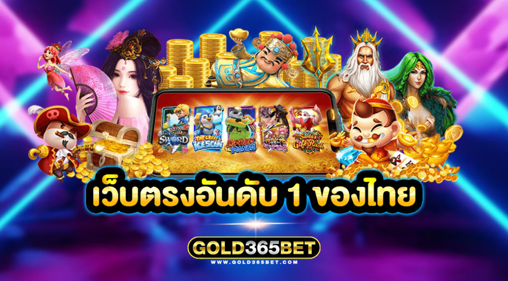 เว็บตรงอันดับ 1 ของไทย