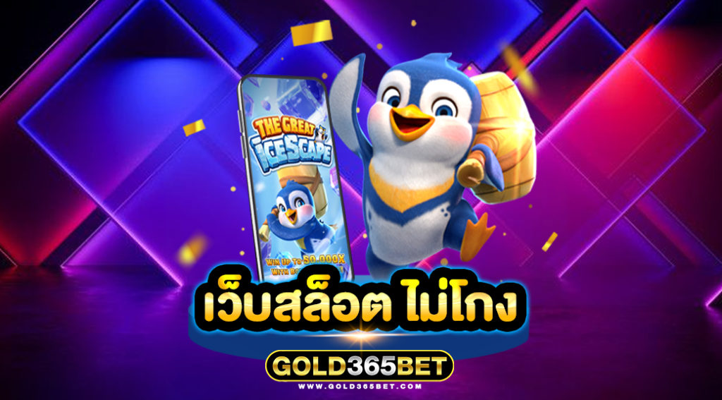 เว็บสล็อต ไม่โกง