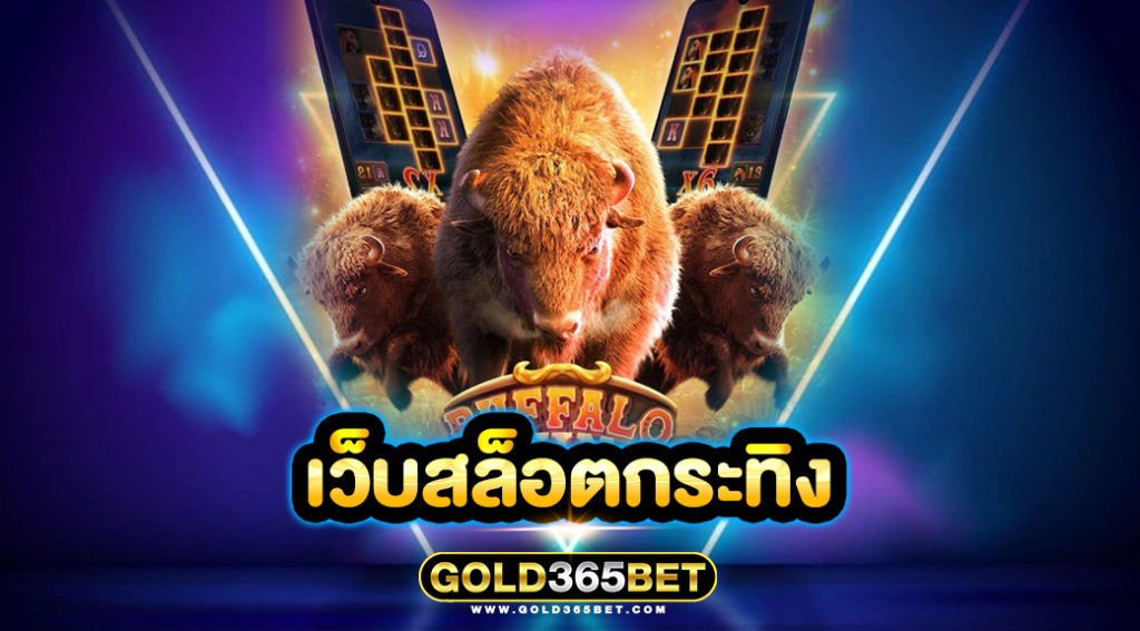 เว็บสล็อตกระทิง