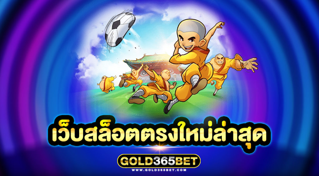 เว็บสล็อตตรงใหม่ล่าสุด