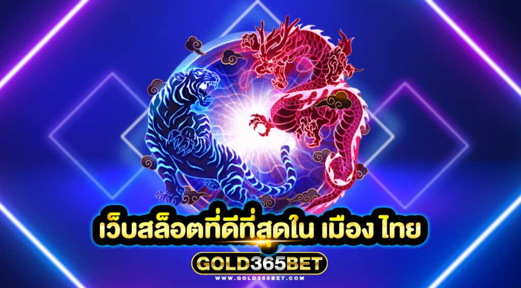 เว็บสล็อตที่ดีที่สุดใน เมือง ไทย