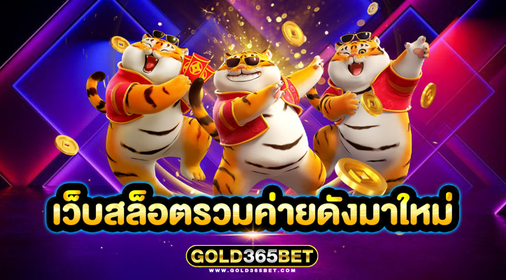 เว็บสล็อตรวมค่ายดังมาใหม่