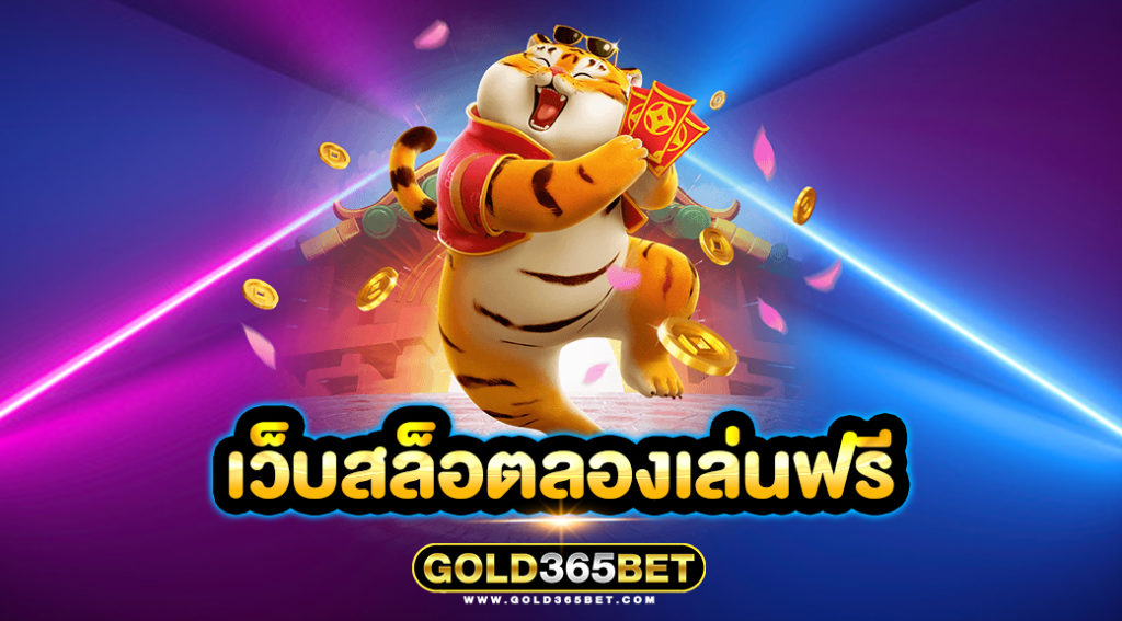 เว็บสล็อตลองเล่นฟรี