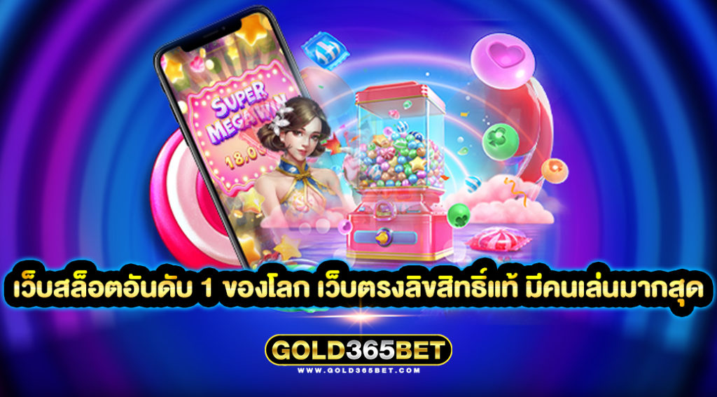 เว็บสล็อตอันดับ 1 ของโลก เว็บตรงลิขสิทธิ์แท้ มีคนเล่นมากสุด