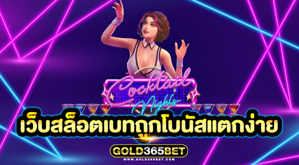 เว็บสล็อตเบทถูกโบนัสแตกง่าย