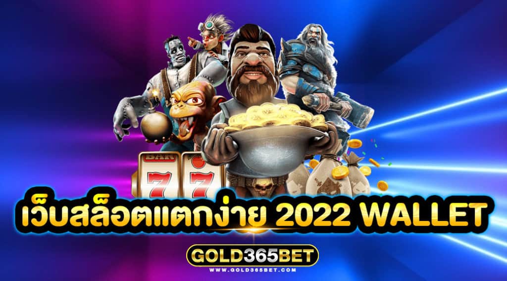 เว็บสล็อตแตกง่าย 2022 wallet