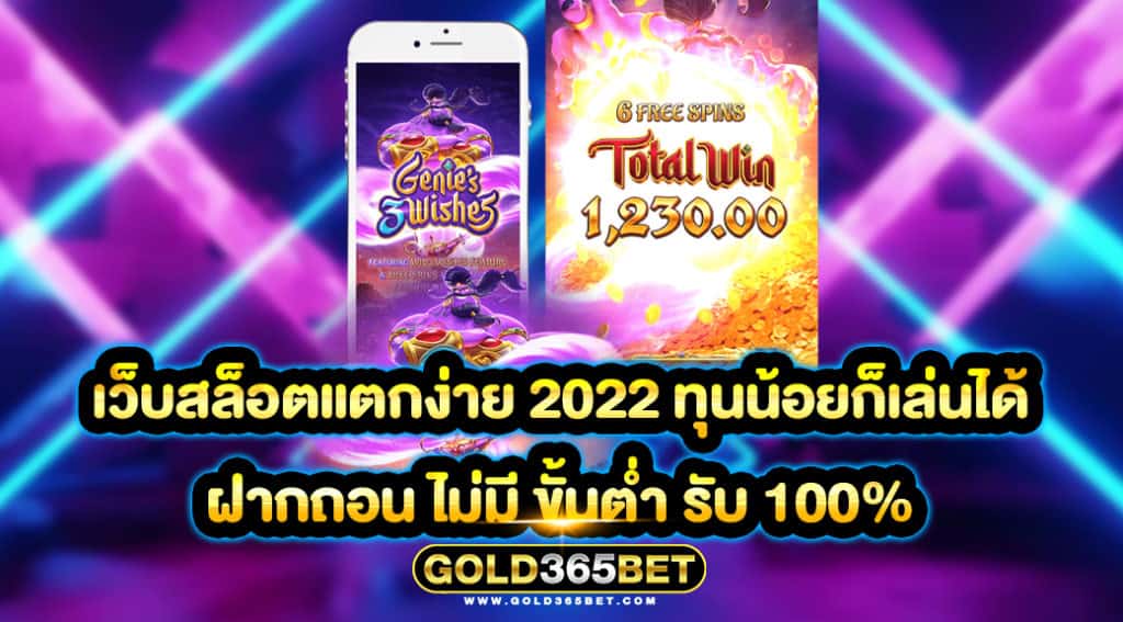 เว็บสล็อตแตกง่าย 2022 ทุนน้อยก็เล่นได้ ฝากถอน ไม่มี ขั้นต่ำ รับ 100%