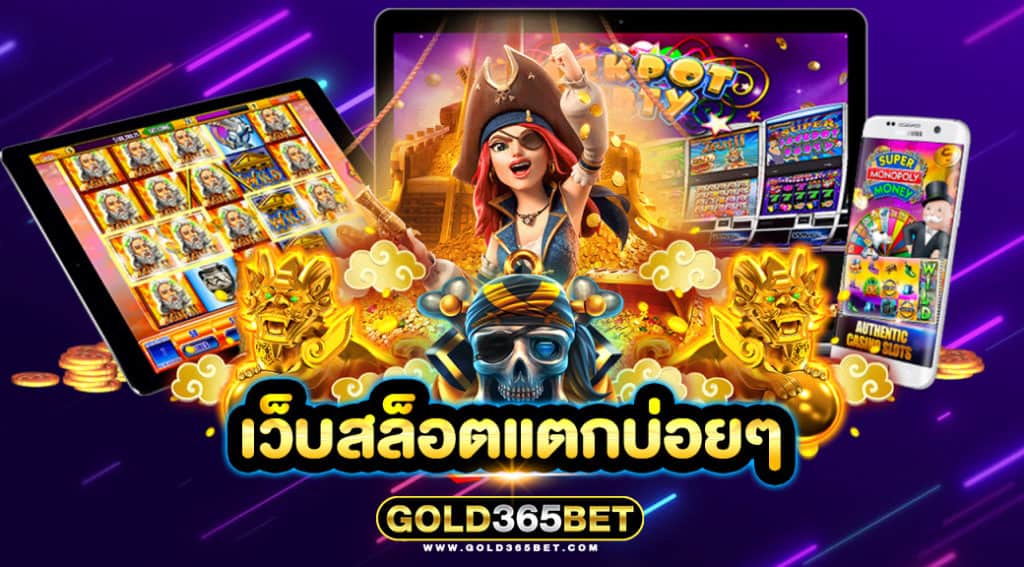 เว็บสล็อตแตกบ่อยๆ