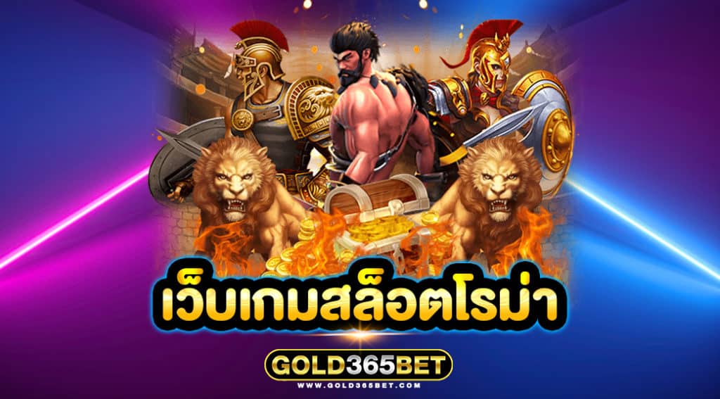 เว็บเกมสล็อตโรม่า