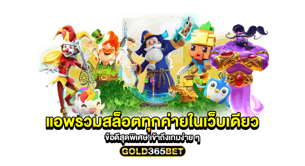 แอพรวมสล็อตทุกค่ายในเว็บเดียว ข้อดีสุดพิเศษ เข้าถึงเกมง่าย ๆ