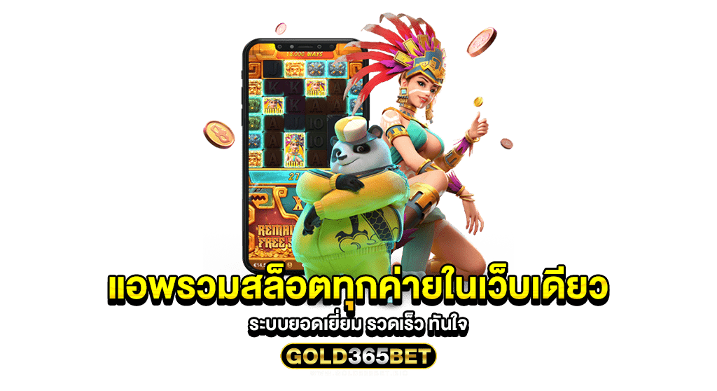 แอพรวมสล็อตทุกค่ายในเว็บเดียว ระบบยอดเยี่ยม รวดเร็ว ทันใจ