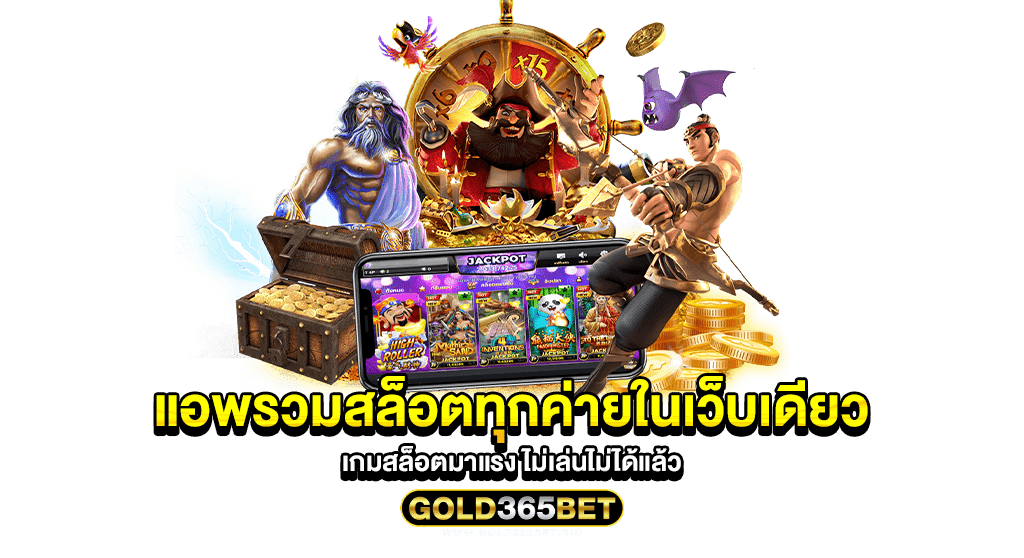 แอพรวมสล็อตทุกค่ายในเว็บเดียว เกมสล็อตมาแรง ไม่เล่นไม่ได้แล้ว