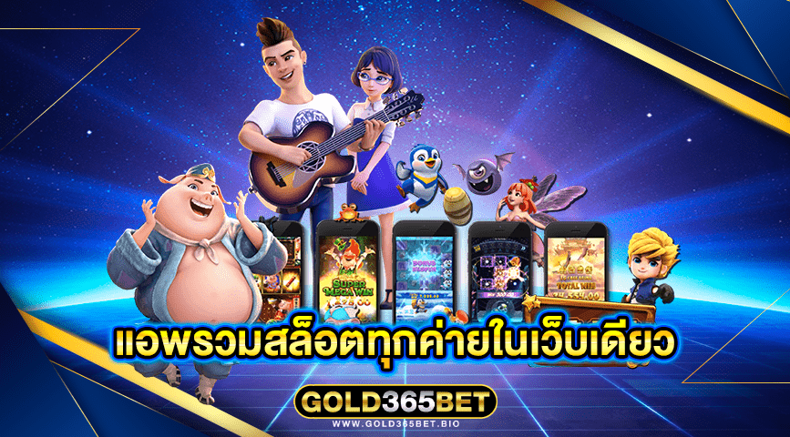 แอพรวมสล็อตทุกค่ายในเว็บเดียว