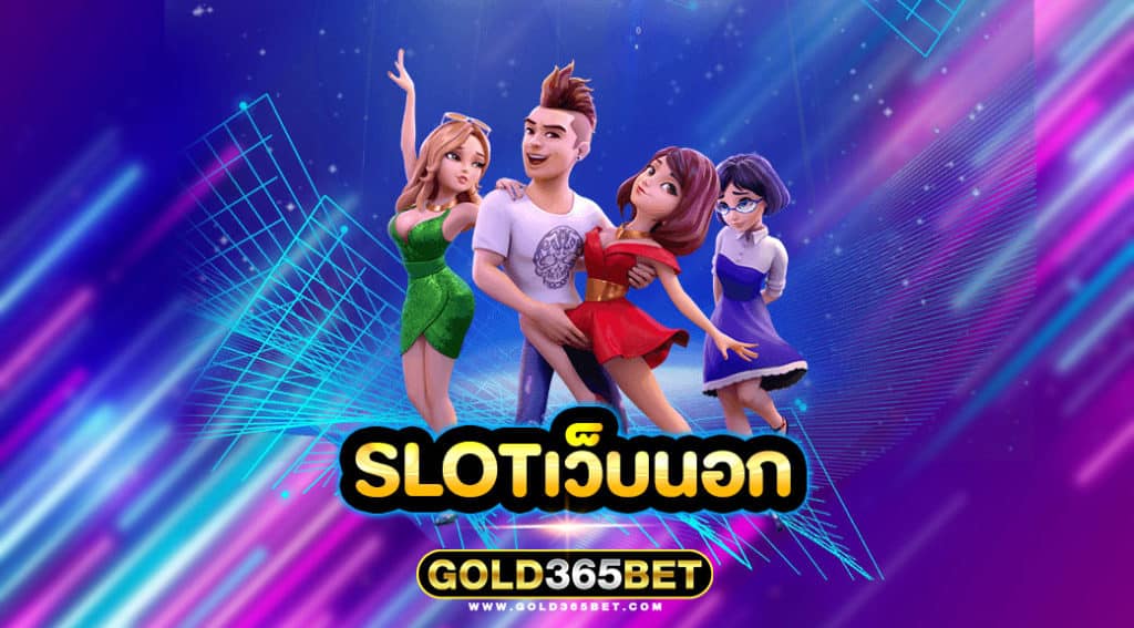 slotเว็บนอก