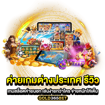 ค่ายเกมต่างประเทศ รีวิว เกมสล็อตค่ายนอก เล่นง่ายกว่าใคร จ่ายหนักให้เต็ม