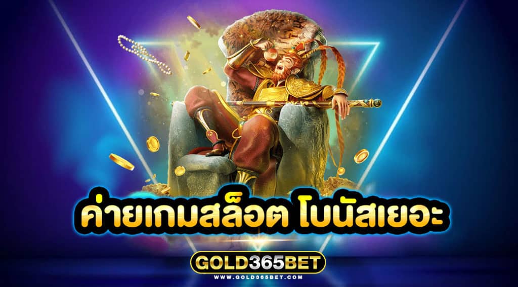 ค่ายเกมสล็อต โบนัสเยอะ