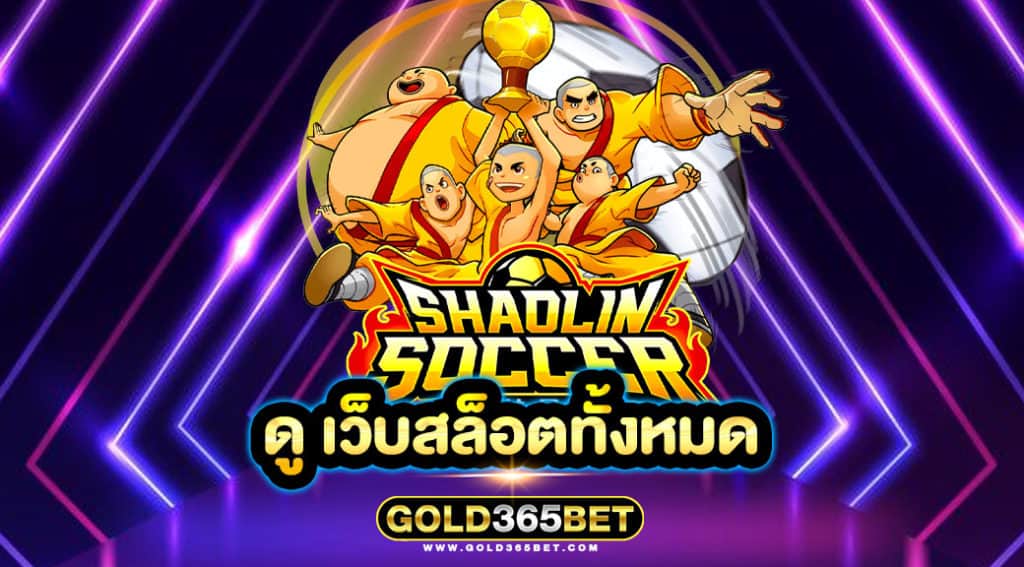 ดู เว็บสล็อตทั้งหมด