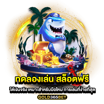 ทดลองเล่น สล็อตฟรี ได้เงินจริง เหมาะสำหรับมือใหม่ การเล่นที่ง่ายที่สุด