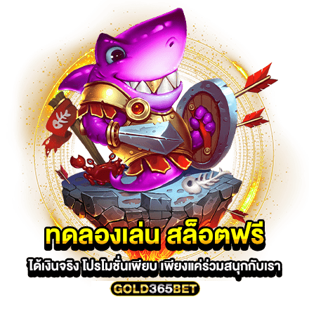 ทดลองเล่น สล็อตฟรี ได้เงินจริง โปรโมชั่นเพียบ เพียงแค่ร่วมสนุกกับเรา