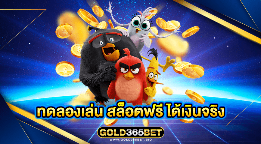 ทดลองเล่น สล็อตฟรี ได้เงินจริง