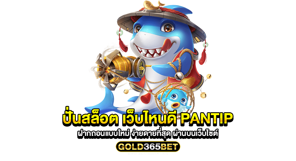 ปั่นสล็อต เว็บไหนดี pantip ฝากถอนแบบใหม่ ง่ายดายที่สุด ผ่านบนเว็บไซต์