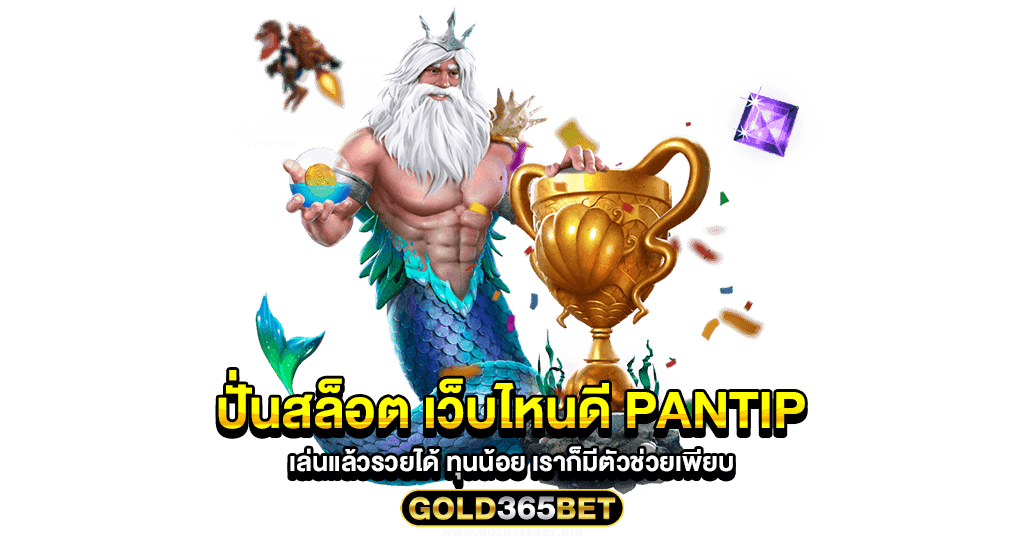 ปั่นสล็อต เว็บไหนดี pantip เล่นแล้วรวยได้ ทุนน้อย เราก็มีตัวช่วยเพียบ