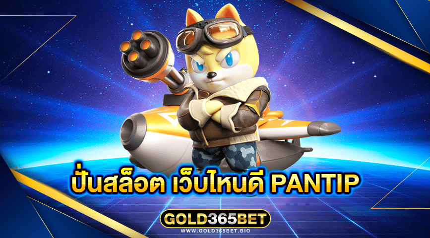 ปั่นสล็อต เว็บไหนดี pantip