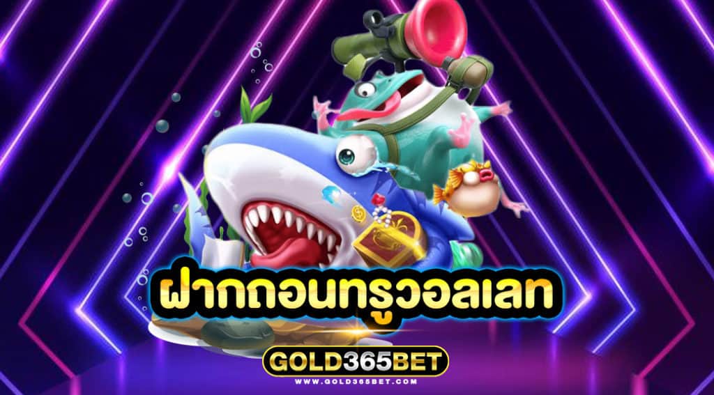 ฝากถอนทรูวอลเลท