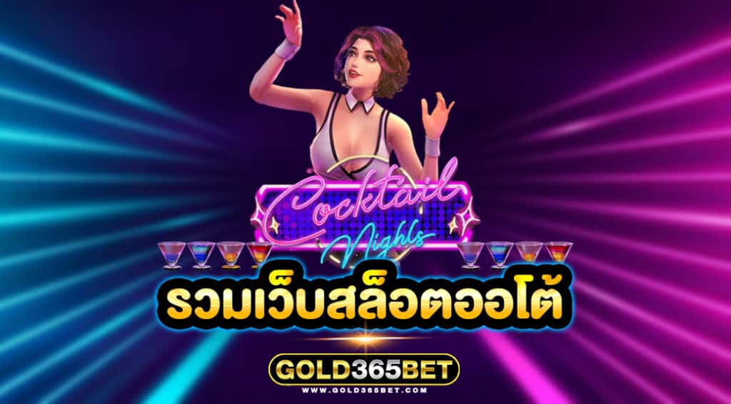 รวมเว็บสล็อตออโต้