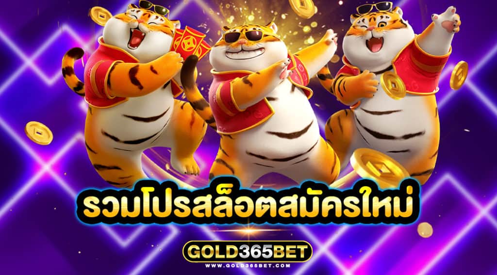 รวมโปรสล็อตสมัครใหม่