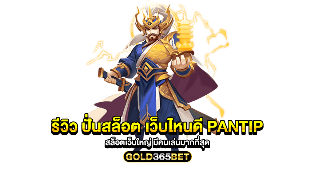 รีวิว ปั่นสล็อต เว็บไหนดี pantip สล็อตเว็บใหญ่ มีคนเล่นมากที่สุด
