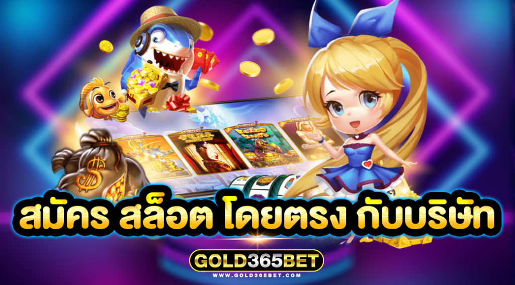 สมัคร สล็อต โดยตรง กับบริษัท