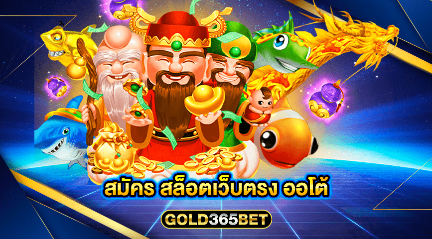 สมัคร สล็อตเว็บตรง ออโต้