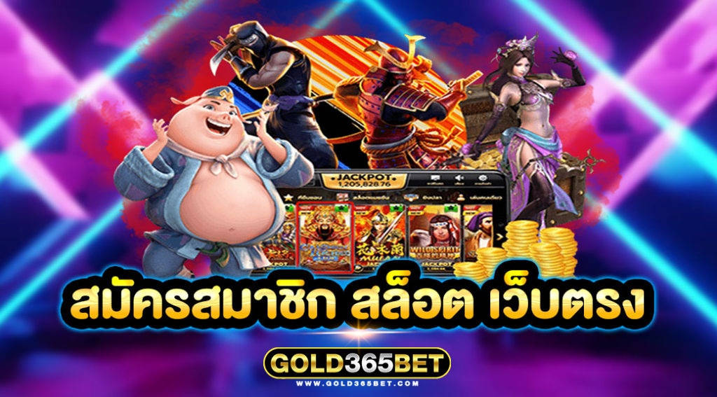 สมัครสมาชิก สล็อต เว็บตรง