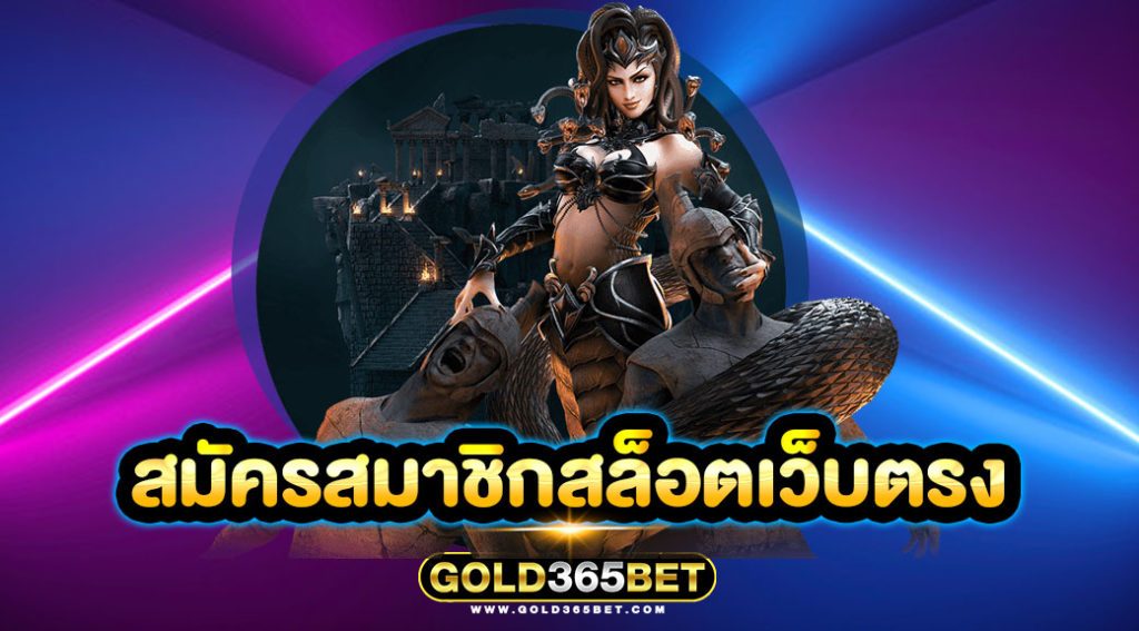 สมัครสมาชิกสล็อตเว็บตรง