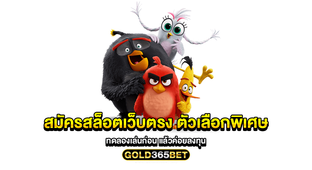 สมัครสล็อตเว็บตรง ตัวเลือกพิเศษ ทดลองเล่นก่อน แล้วค่อยลงทุน