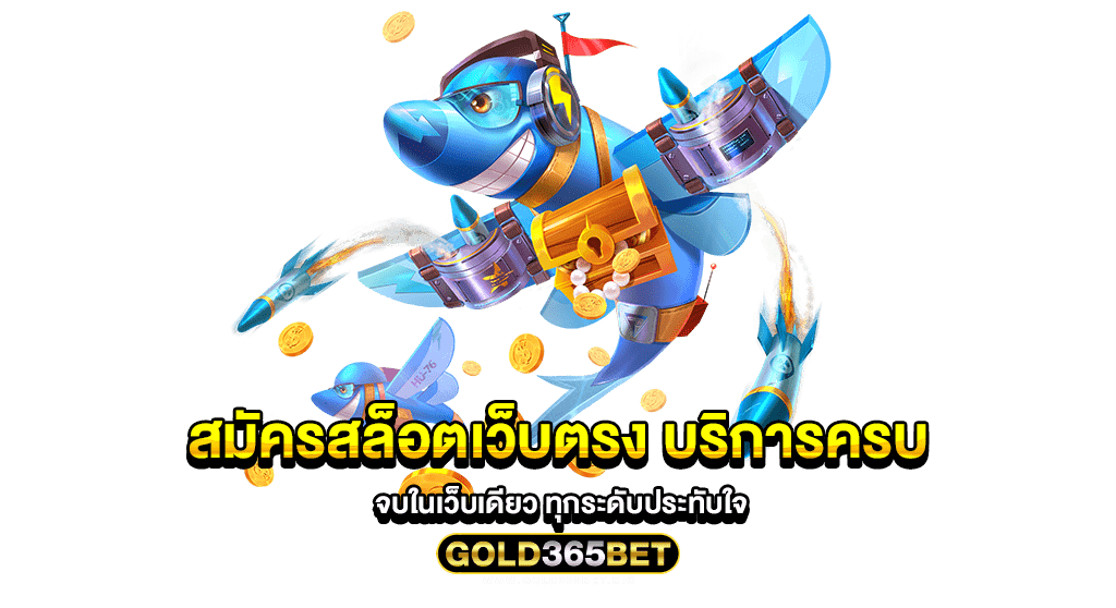 สมัครสล็อตเว็บตรง บริการครบ จบในเว็บเดียว ทุกระดับประทับใจ