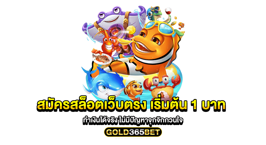 สมัครสล็อตเว็บตรง เริ่มต้น 1 บาท ทำเงินได้จริง ไม่มีปัญหาจุกจิกกวนใจ