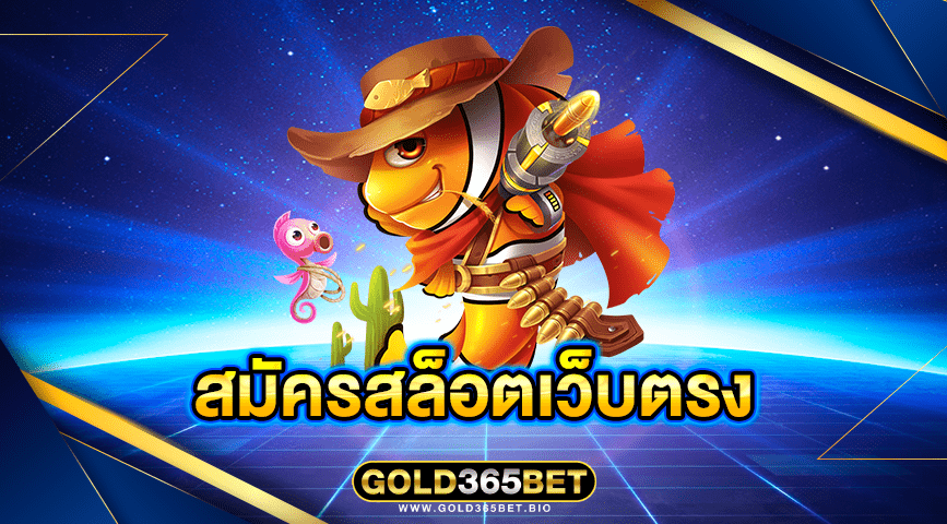สมัครสล็อตเว็บตรง