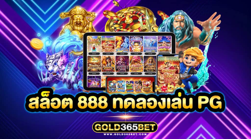 สล็อต 888 ทดลองเล่น pg