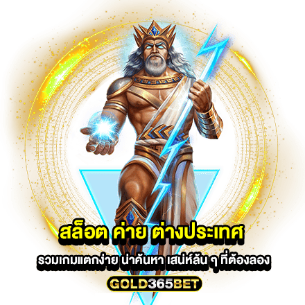 สล็อต ค่าย ต่างประเทศ รวมเกมแตกง่าย น่าค้นหา เสน่ห์ล้น ๆ ที่ต้องลอง