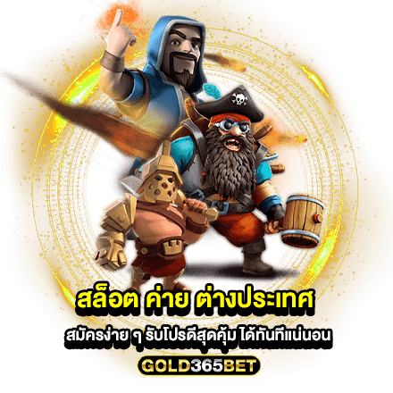 สล็อต ค่าย ต่างประเทศ สมัครง่าย ๆ รับโปรดีสุดคุ้ม ได้ทันทีแน่นอน