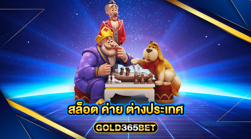 สล็อต ค่าย ต่างประเทศ