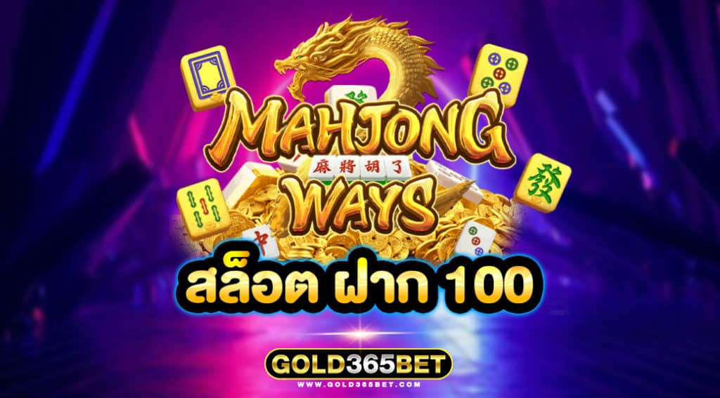 สล็อต ฝาก 100