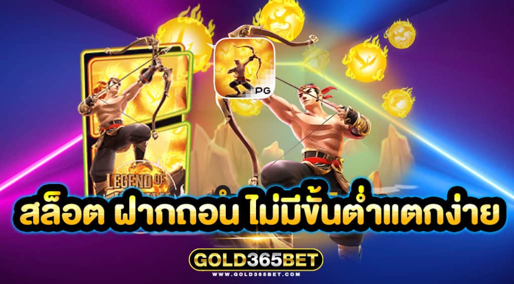 สล็อต ฝากถอน ไม่มีขั้นต่ำแตกง่าย