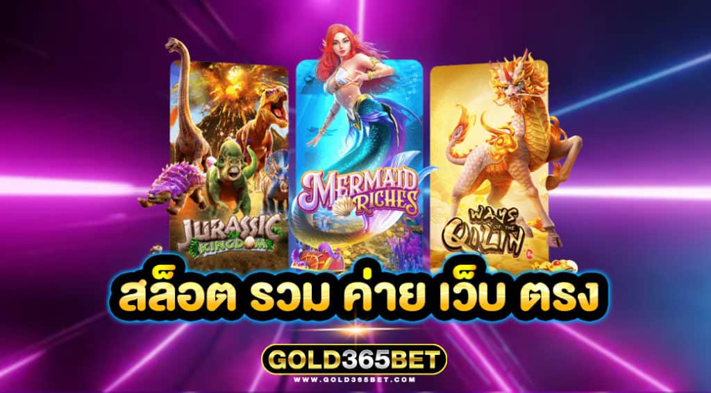 สล็อต รวม ค่าย เว็บ ตรง
