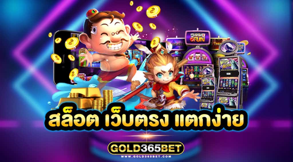 สล็อต เว็บตรง แตกง่าย